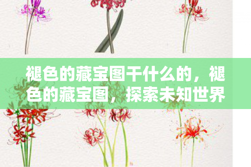 探索未知世界的神秘之旅图片