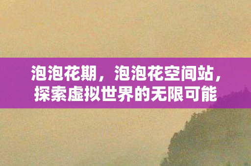 探索虚拟世界的无限可能图片