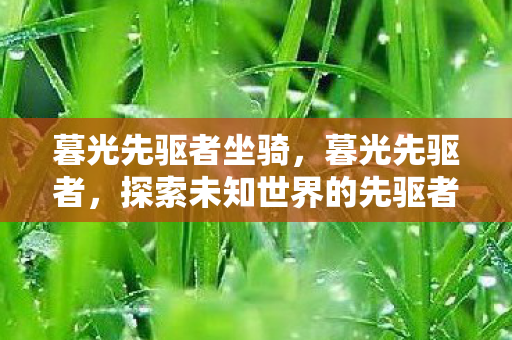 探索未知世界的先驱者图片