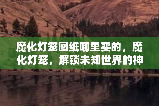 解锁未知世界的神秘钥匙图片