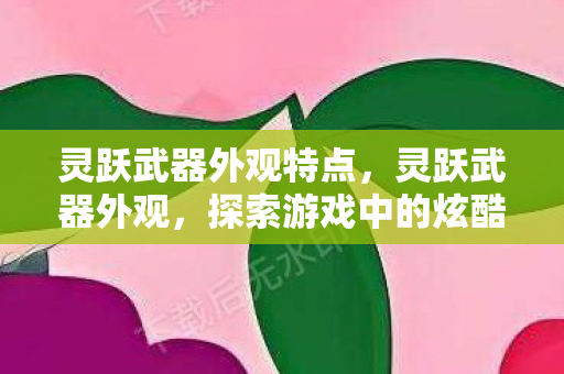 探索游戏中的炫酷风采图片