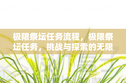 挑战与探索的无限可能图片