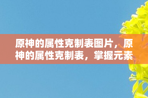原神的属性克制表图片图片