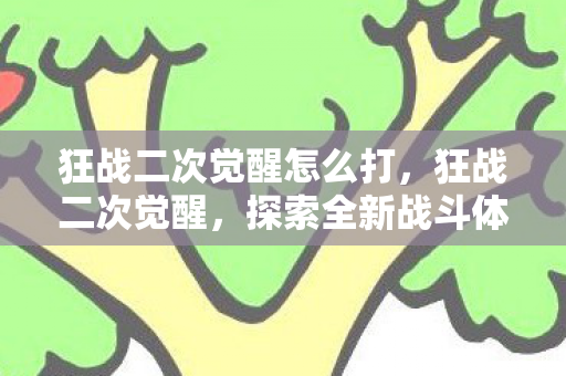 探索全新战斗体验与角色成长图片