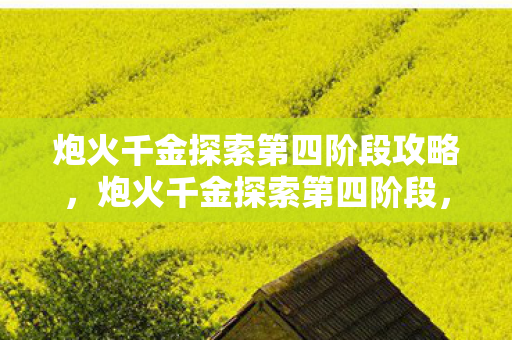 炮火千金探索第四阶段攻略图片