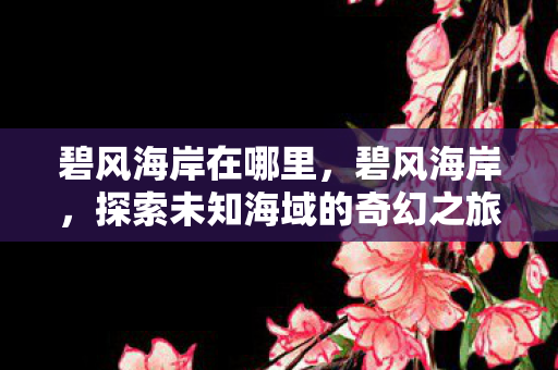 探索未知海域的奇幻之旅图片