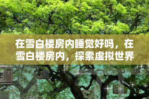 探索虚拟世界的无限可能图片