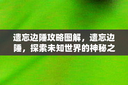 探索未知世界的神秘之旅图片