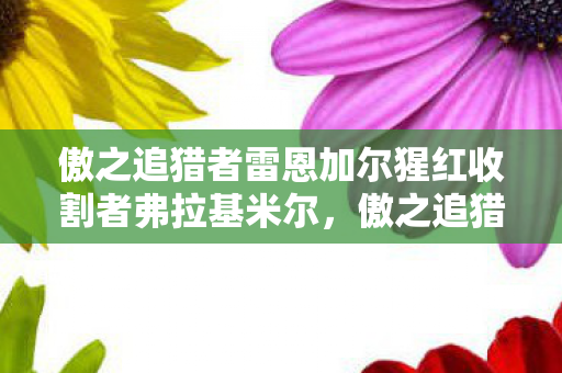 傲之追猎者雷恩加尔猩红收割者弗拉基米尔图片