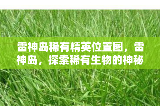 探索稀有生物的神秘之旅图片