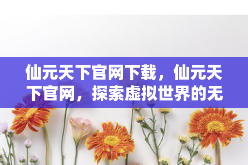 探索虚拟世界的无限可能图片