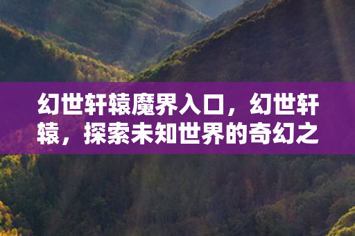 探索未知世界的奇幻之旅图片