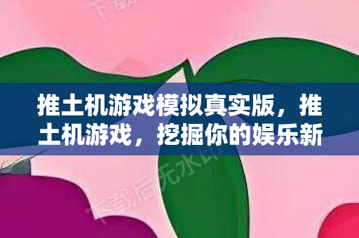 推土机游戏模拟真实版图片