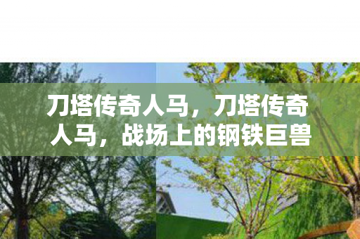 战场上的钢铁巨兽图片