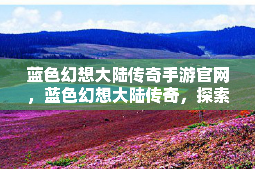 蓝色幻想大陆传奇手游官网图片