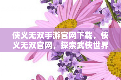 探索武侠世界的无尽魅力图片