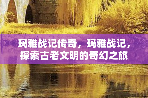 探索古老文明的奇幻之旅图片