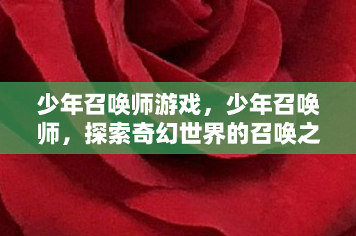 探索奇幻世界的召唤之旅图片
