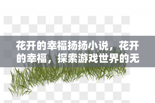 探索游戏世界的无限可能图片