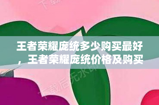 王者荣耀庞统多少购买最好,王者荣耀庞统价格及购买方式详解 王者荣耀庞统多少购买最好,王者荣耀庞统价格及购买方式详解