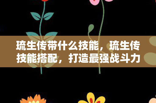 打造最强战斗力的策略指南图片