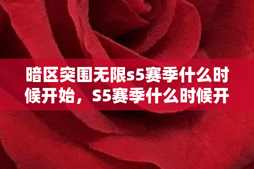 暗区突围无限s5赛季什么时候开始图片