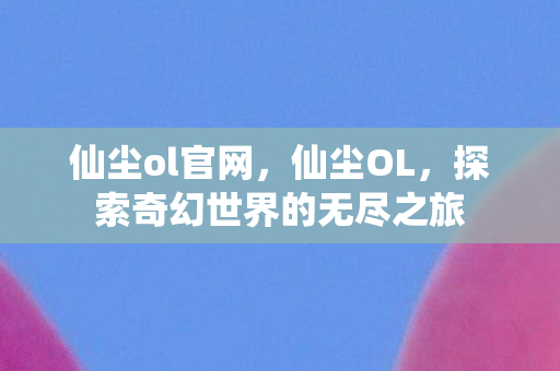 探索奇幻世界的无尽之旅图片