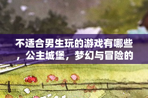 不适合男生玩的游戏有哪些图片