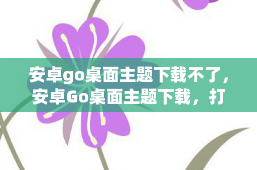 打造个性化手机界面的新选择图片
