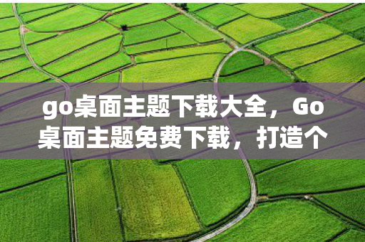 go桌面主题下载大全图片
