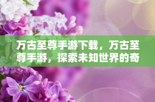 探索未知世界的奇幻之旅图片