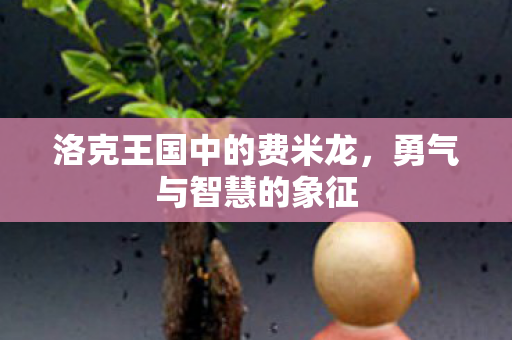 洛克王国中的费米龙,勇气与智慧的象征 洛克王国中的费米龙,勇气与智慧的象征