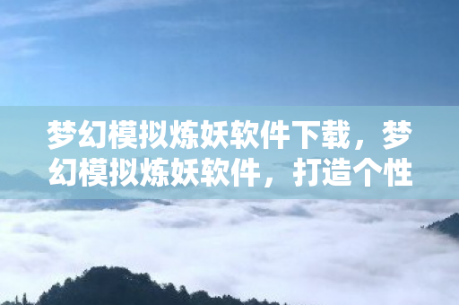 打造个性化虚拟世界的神器图片