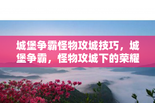 怪物攻城下的荣耀与策略图片