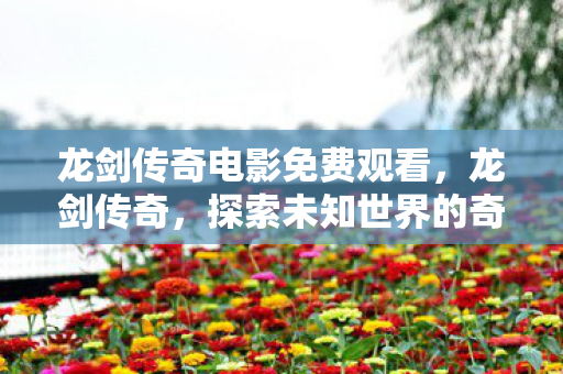 探索未知世界的奇幻之旅图片