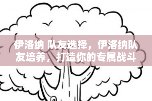打造你的专属战斗伙伴图片