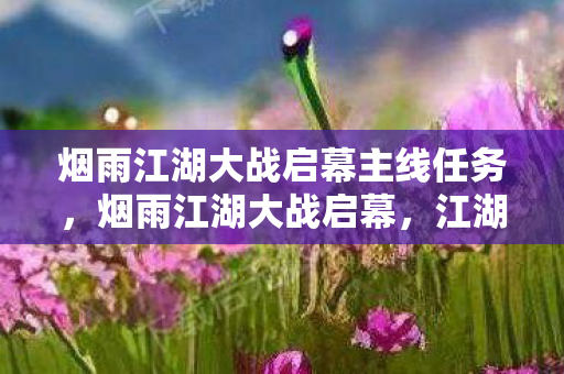 烟雨江湖大战启幕主线任务图片