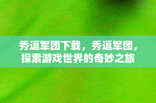 探索游戏世界的奇妙之旅图片