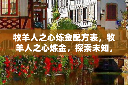 牧羊人之心炼金配方表，牧羊人之心炼金，探索未知，打造传奇