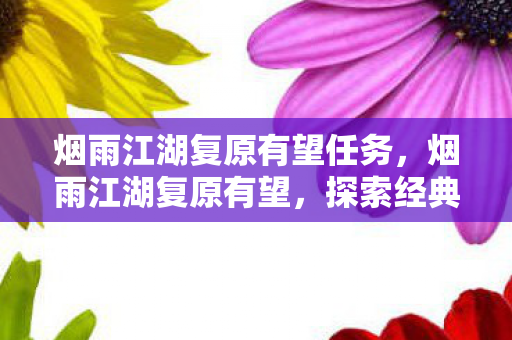 探索经典游戏的重生之路图片