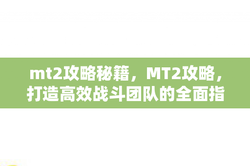 打造高效战斗团队的全面指南图片