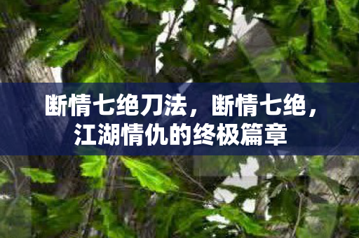 江湖情仇的终极篇章图片