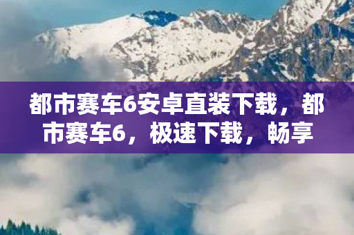 都市赛车6安卓直装下载图片