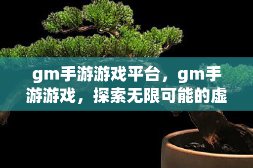 探索无限可能的虚拟世界图片