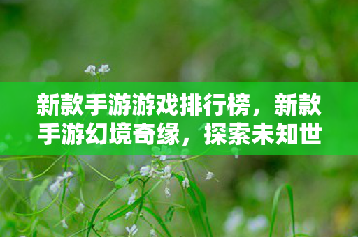 探索未知世界的奇幻之旅图片