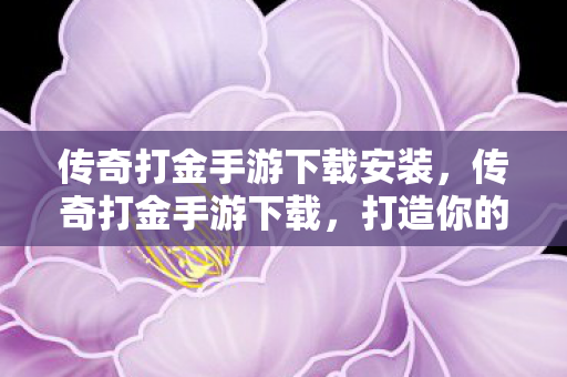 传奇打金手游下载安装图片