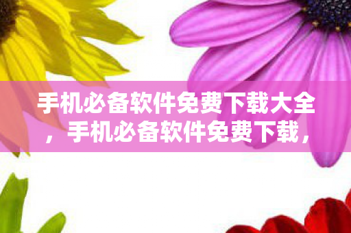 手机必备软件免费下载大全图片