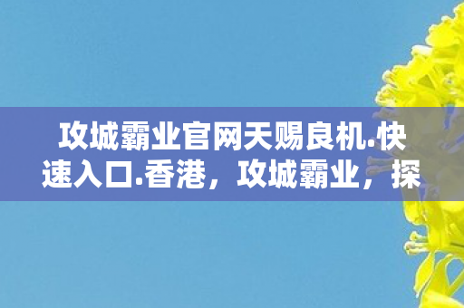 探索策略游戏中的智慧与勇气图片