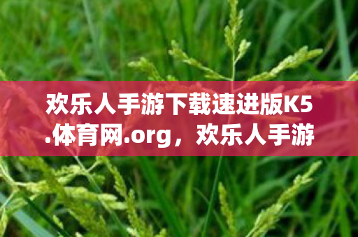 探索无限可能的移动娱乐新纪元图片
