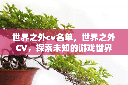 探索未知的游戏世界与无限可能图片
